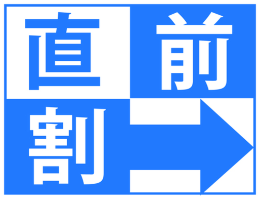 【朝食付き】★直前割プラン　千葉ニュータウン中央駅まで3分！★【首都圏おすすめ】